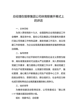 总经理在烟草集团公司体育联赛开幕式上的讲话