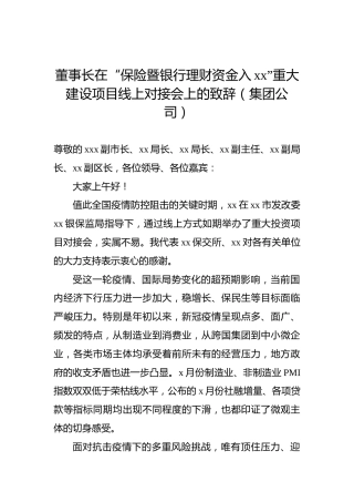 董事长在“保险暨银行理财资金入xx”重大建设项目线上对接会上的致辞（集团公司）
