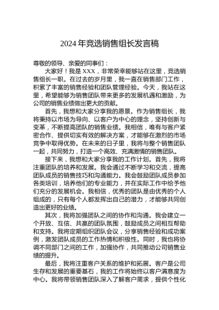 2024年公司竞选销售组长发言稿