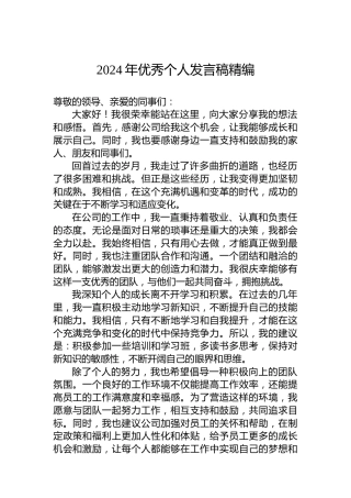 2024年公司优秀个人发言稿精编