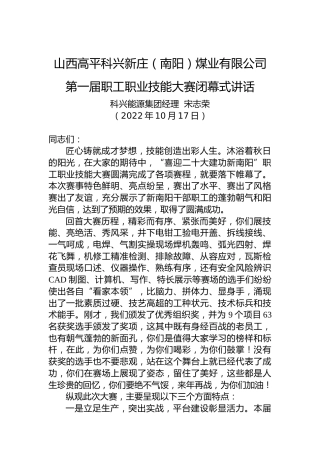 山西高平科兴新庄（南阳）煤业有限公司第一届职工职业技能大赛闭幕式讲话