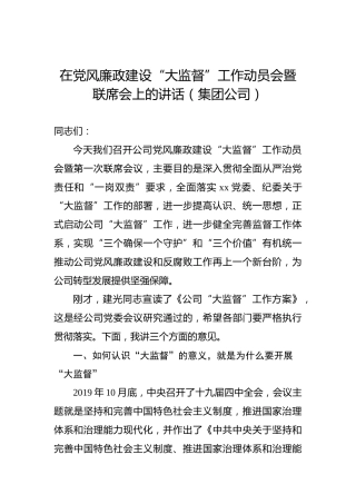 在党风廉政建设“大监督”工作动员会暨联席会上的讲话（集团公司）