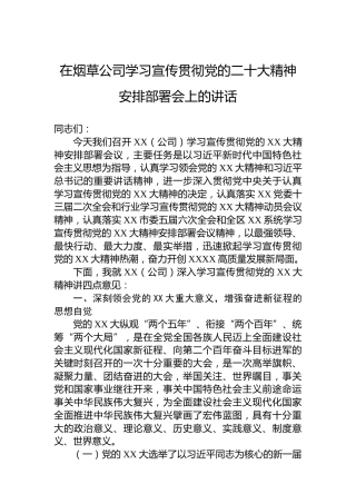 在烟草公司学习宣传贯彻党的二十大精神安排部署会上的讲话