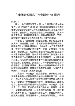 在集团意识形态工作专题会上的讲话