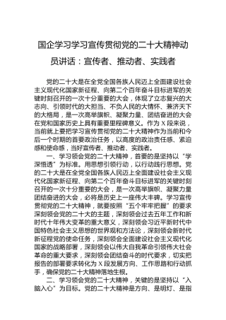 国企学习学习宣传贯彻党的二十大精神动员讲话：宣传者、推动者、实践者
