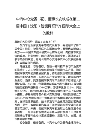 中汽中心党委书记、董事长安铁成：在第二届中国（沈阳）智能网联汽车国际大会上的致辞