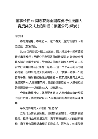 董事长在xx同志获得全国煤炭行业技能大赛授奖仪式上的讲话（集团公司-煤炭）