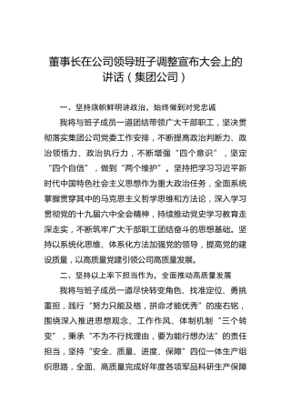 董事长在公司领导班子调整宣布大会上的讲话（集团公司）