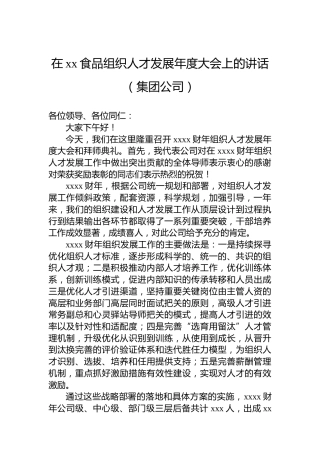在xx食品组织人才发展年度大会上的讲话（集团公司）