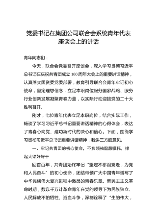 党委书记在集团公司联合会系统青年代表座谈会上的讲话