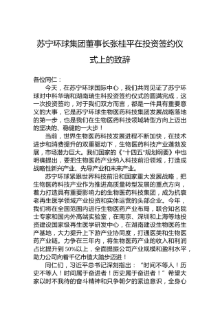 苏宁环球集团董事长张桂平在投资签约仪式上的致辞