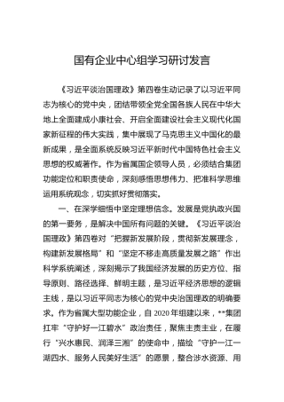 国有企业中心组学习《习近平谈治国理政》第四卷研讨发言