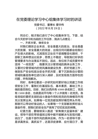 党委书记、董事长要华伟：在党委理论学习中心组集体学习时的讲话