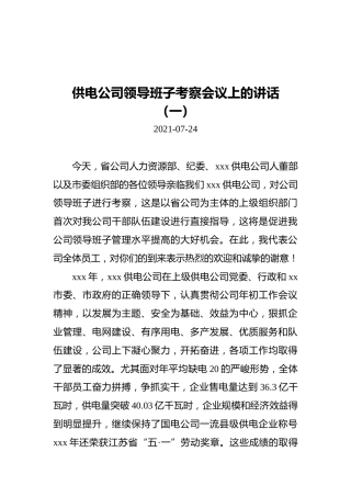 2021年供电公司领导班子考察会议上的讲话汇编（共2篇）（20210724）