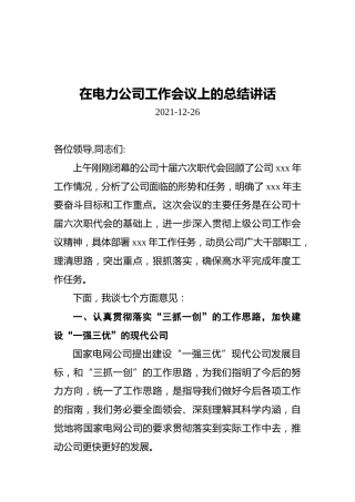 2021年在电力公司工作会议上的总结讲话（20211226）