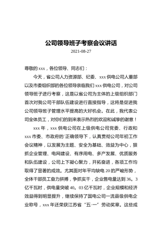 2021年公司领导班子考察会议讲话（20210827）