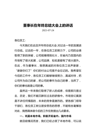 2021年董事长在年终总结大会上的讲话（20210724）