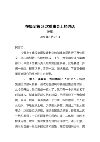 陈曙：在集团第26次董事会上的讲话（20210927）