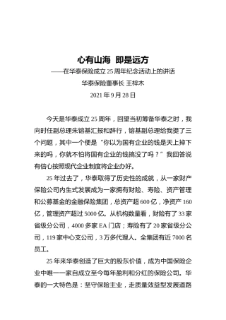 在华泰保险成立25周年纪念活动上的讲话（20210928）