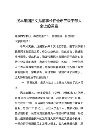 民本集团吕文龙董事长在全市三级干部大会上的发言（20220209）