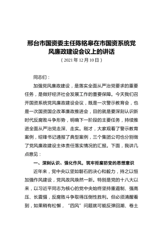 邢台市国资委主任陈铭皋在市国资系统党风廉政建设会议上的讲话（20211210）