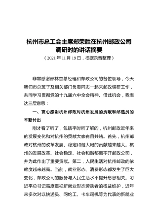 杭州市总工会主席郑荣胜在杭州邮政公司调研时的讲话摘要（20211119）