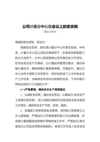公司计量分中心在会议上的发言稿（20211031）