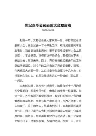 世纪泰华公司表彰大会发言稿（20211031）