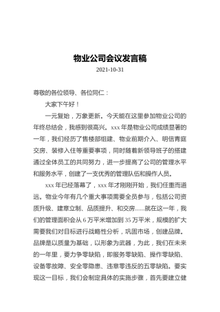 物业公司会议发言稿（20211031）