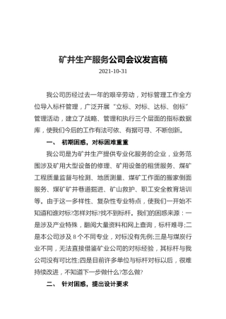 矿井生产服务公司会议发言稿（20211031）