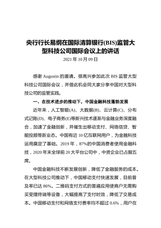 央行行长易纲在国际清算银行(BIS)监管大型科技公司国际会议上的讲话（2021.10.09）