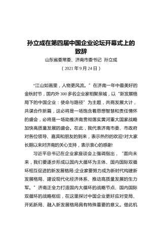 孙立成在第四届中国企业论坛开幕式上的致辞（2021.09.24）
