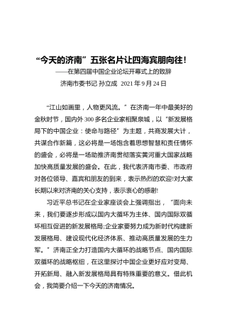 济南市委书记在第四届中国企业论坛开幕式上的致辞（20210924）