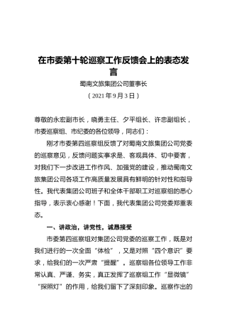 在市委第十轮巡察工作反馈会上的表态发言（20210903）