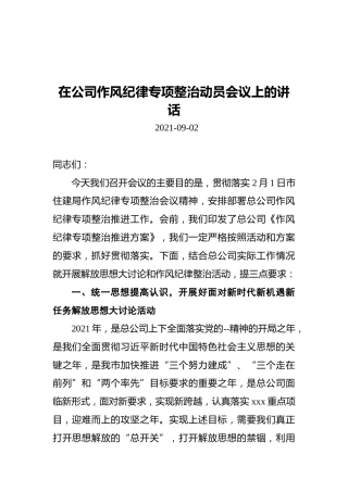 在公司作风纪律专项整治动员会议上的讲话（20210902）