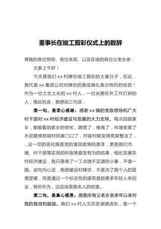 董事长在竣工剪彩仪式上的致辞（20210831）