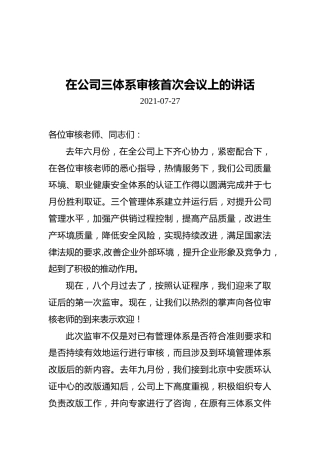 在公司三体系审核首次会议上的讲话（20210727）