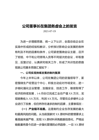 公司董事长在集团务虚会上的发言（20210719）