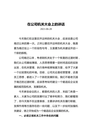 在公司机关大会上的讲话（20210608）