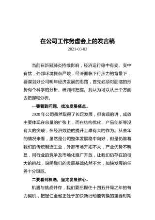 在公司工作务虚会上的发言稿（20210303）
