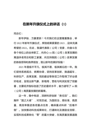 2022年在新年升旗仪式上的讲话（1）