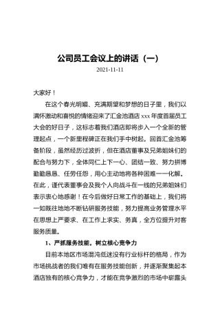 2021年公司员工会议上的讲话汇编（共5篇）