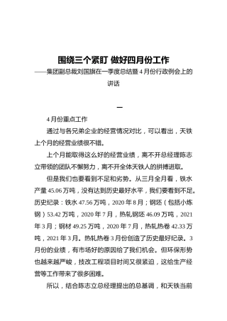 集团副总裁在2021年一季度总结暨4月份行政例会上的讲话