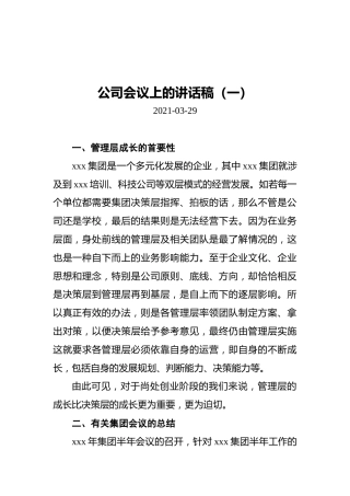 2021年公司会议上的讲话稿汇编（共3篇）