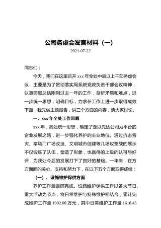 2021年公司务虚会发言材料汇编（共3篇）