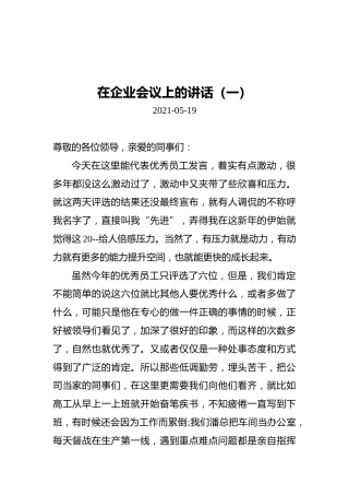 2021年在企业会议上的讲话（共2篇）