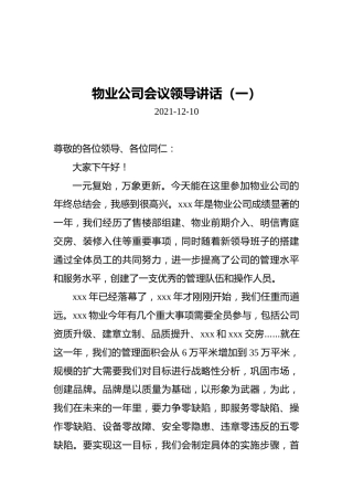 2021年物业公司会议领导讲话汇编（共2篇）