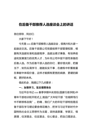 2022年在后备干部推荐人选座谈会上的讲话