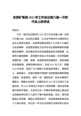 在西矿集团2022年工作会议暨八届一次职代会上的讲话