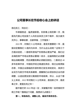 2022年公司董事长在节后收心会上的讲话